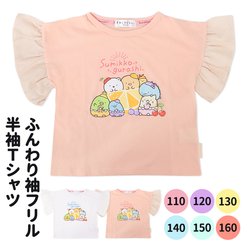 すみっコぐらし Tシャツ 子供 キッズ 110 120 130 140 150 160