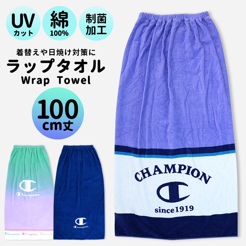 Champion ラップタオル チャンピオン 大人用 子供 100cm