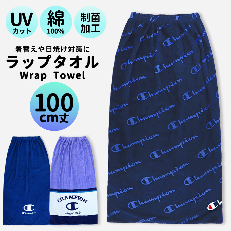 Champion（チャンピオン） ラップタオル タオル 100cm ジュニア 男の子