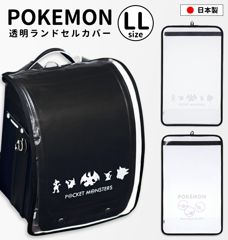 Pokemon ランドセルカバー 透明 ポケモン まもるちゃん