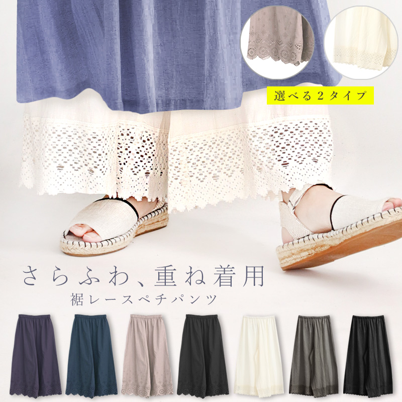 Yahoo! Yahoo!ショッピング(ヤフー ショッピング)ペチパンツ レディース レース ロング 綿100 綿麻 裾レース ペチコート ワイド おしゃれ 重ね着 刺繍 女性 ワイドパンツ ナチュラル ゆったり 春 秋 夏/送料無料