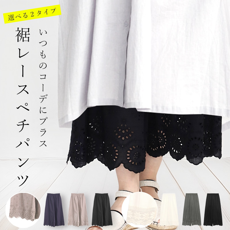 ペチパンツ レース ロング 綿100 綿麻 裾レース レディース ペチコート ワイド 重ね着 刺繍 刺しゅう 女性 ガウチョ ワイドパンツ //送料無料