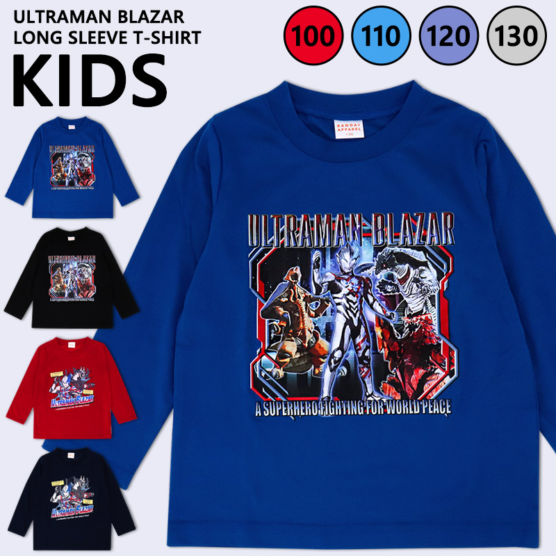 ウルトラマンブレーザー Tシャツ 長袖 子供服 男の子 100 110 120 130 男児 ウルトラマン キャラクター 保育園 幼稚園 園児  トップス かっこいい /メール便可