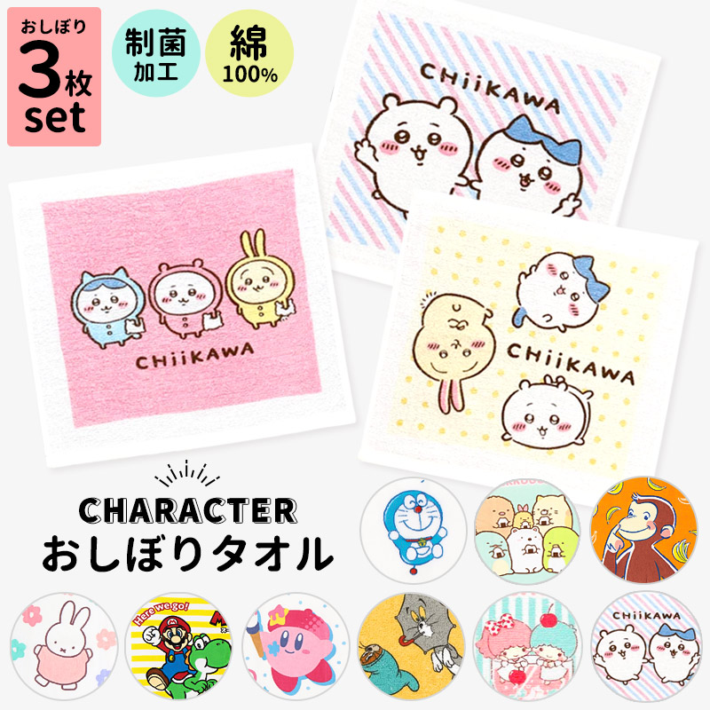 おしぼりタオル3枚組キャラクター