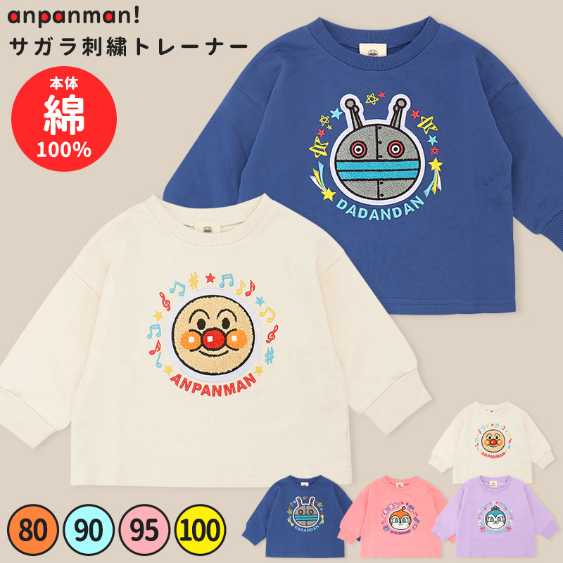アンパンマン だだんだん 長袖 トレーナー サガラ刺繍 80 90 95 100