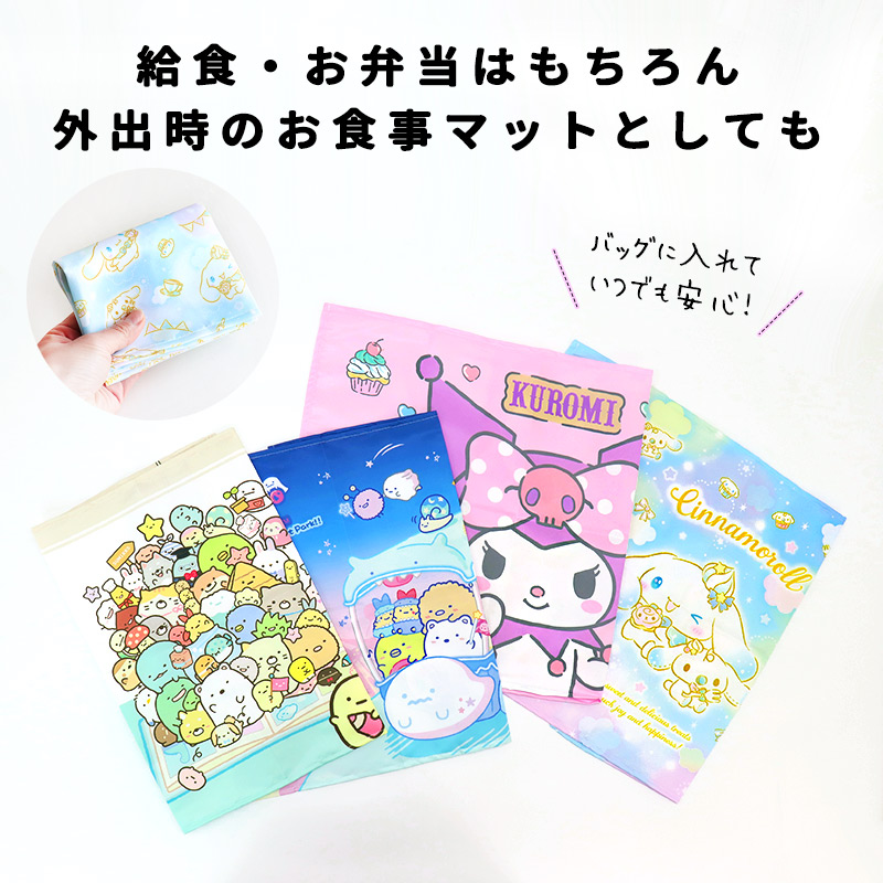 ナフキン ランチョンマット ランチクロス 子ども キッズ すみっコぐらし クロミ シナモロール
