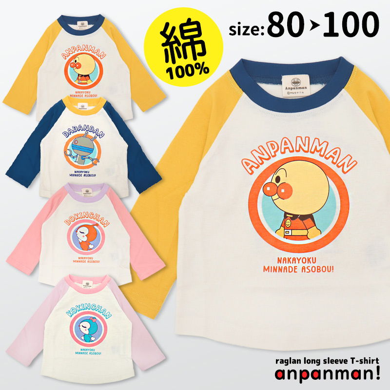 アンパンマン 服 Tシャツ 長袖 キッズ 子供服 80 90 95 100 だだんだん ドキンちゃん コキンちゃん 綿100 男の子 女の子 ベビー  春 秋 保育園 幼稚園/メール便可 : 55-430 : ミ・エストン - 通販 - Yahoo!ショッピング