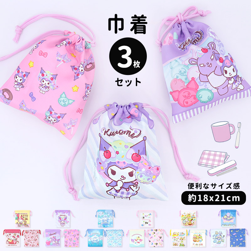 sanrio（サンリオ） 巾着 3枚組 給食袋 コップ袋 女の子 巾着袋 3枚