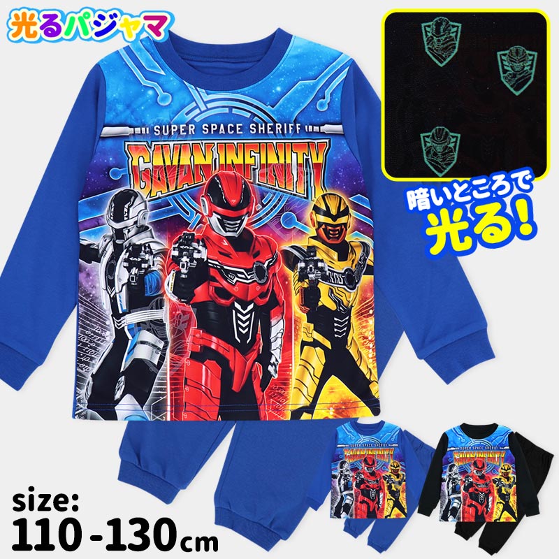 超宇宙刑事ギャバン光るパジャマ男の子スムースパジャマ