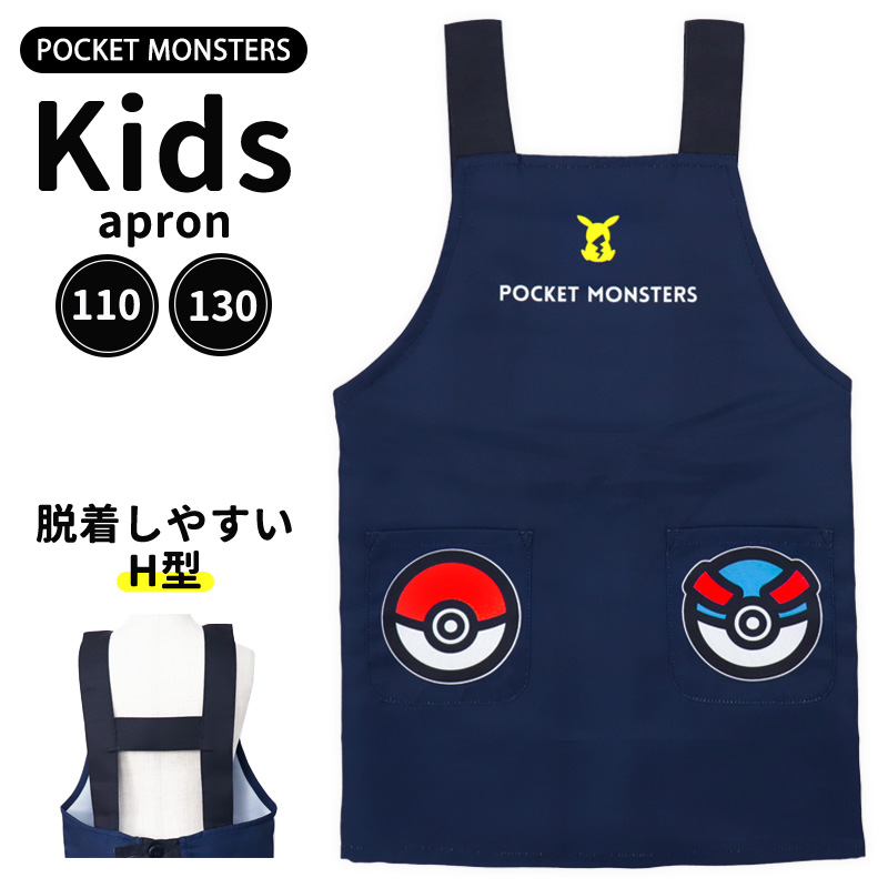 エプロン キッズ ポケモン H型 110 130 キッズエプロン 男の子 子供用 給食 モンスターボール ポケットモンスター 小学校 小学生 料理  シンプル /メール便可