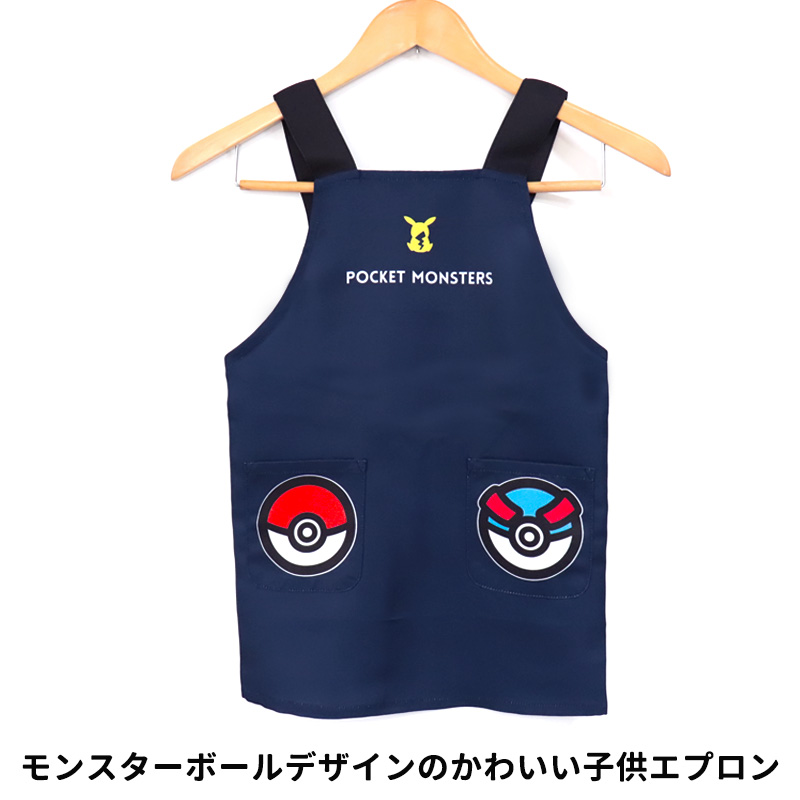 エプロン キッズ ポケモン H型 110 130 キッズエプロン 男の子 子供用 給食 モンスターボール ポケットモンスター 小学校 小学生 料理  シンプル /メール便可