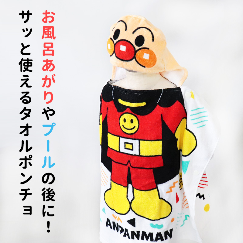 アンパンマン タオル タオルポンチョ フード付き なりきり 変身 ラップ