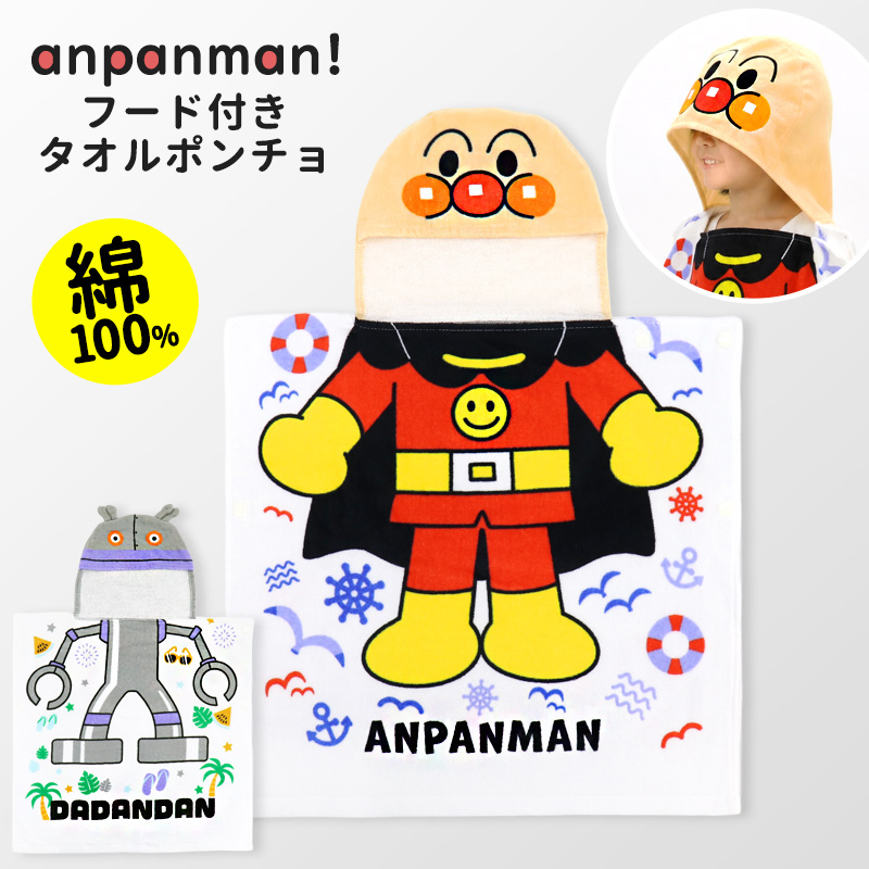 アンパンマン だだんだん タオルポンチョ フード付き なりきり 変身