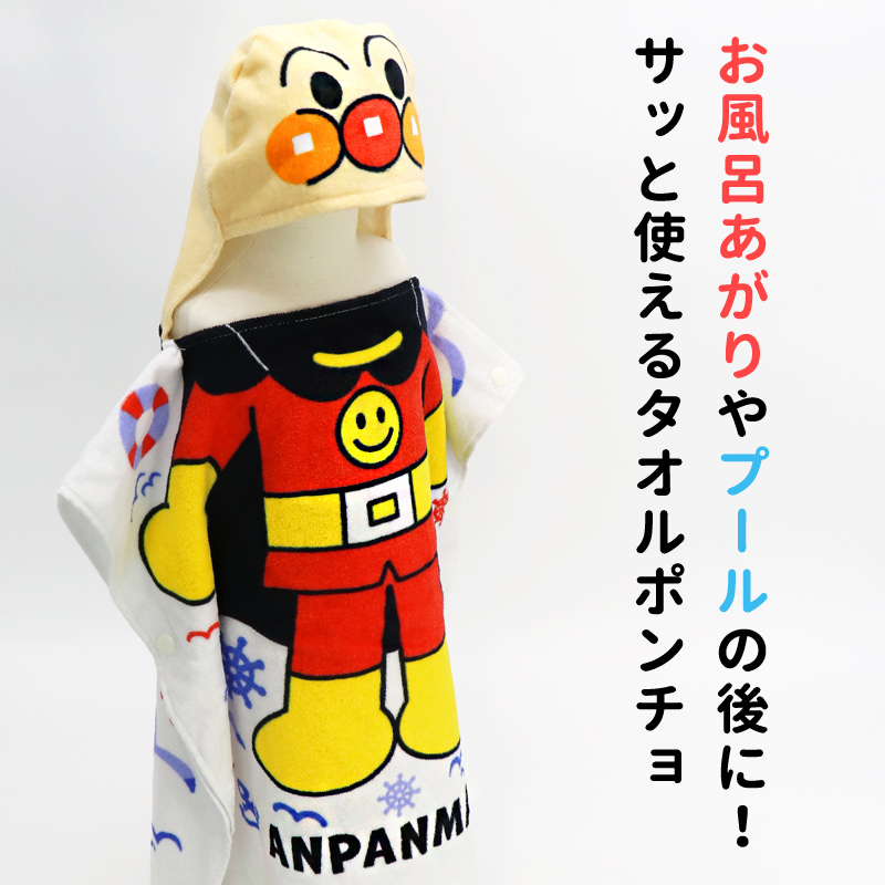 アンパンマン だだんだん タオルポンチョ フード付き なりきり 変身