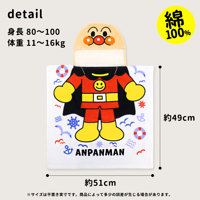 アンパンマン だだんだん タオルポンチョ フード付き なりきり 変身