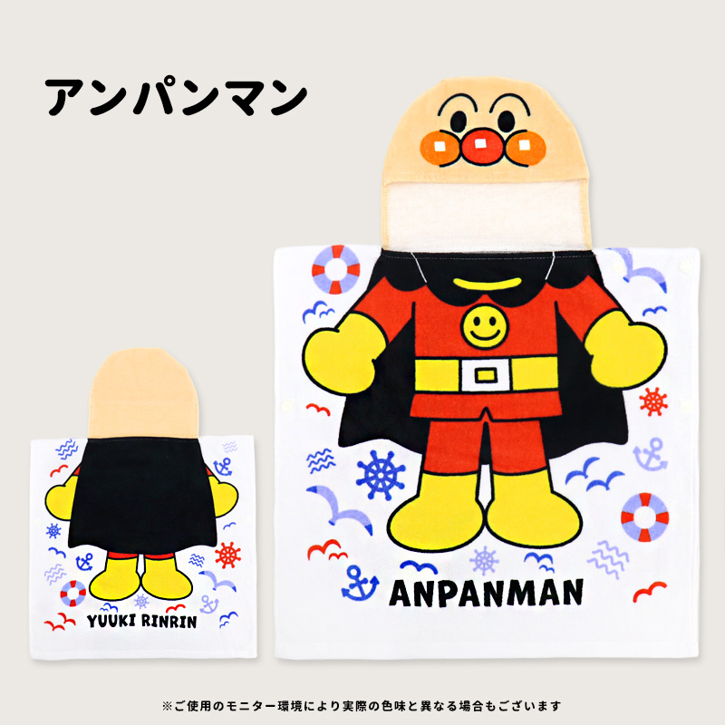 アンパンマン だだんだん タオルポンチョ フード付き なりきり 変身