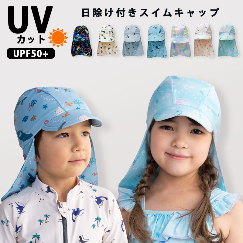 スイムキャップ キッズ 日焼け 防止 つば付き 日除け 日よけ UVカット 男の子 女の子 幼稚園 保育園 プール 帽子 UPF50+ //メール便発送可【ラクロジ発送】