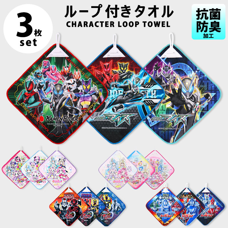 BANDAI（バンダイ） ループタオル 3枚セット 仮面ライダーマイス 名