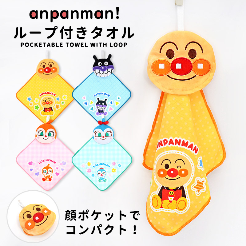 ♡新品♡アンパンマン　ループタオル アンパンマン ループ付きタオル ループタオル ばいきんまん