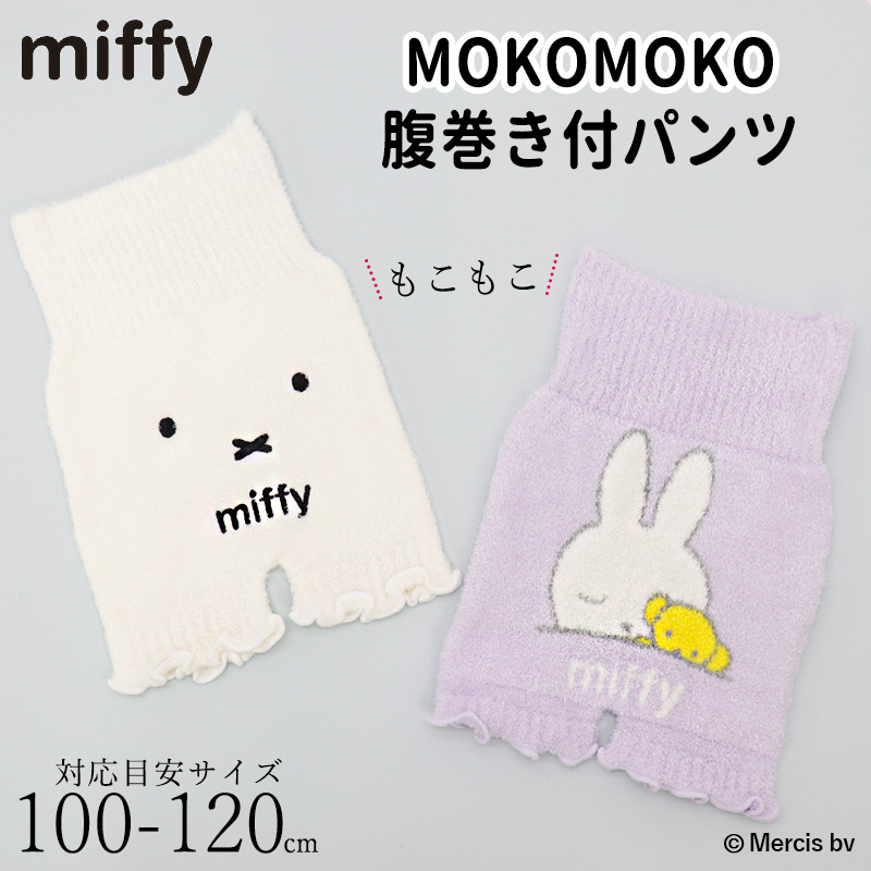 ミッフィー 腹巻付きパンツ キッズ あったか モコモコ 腹巻きパンツ miffy 100〜120 子供 女の子 暖かい 防寒 かわいい 可愛い  もこもこ 冬 はらまき/メール便可