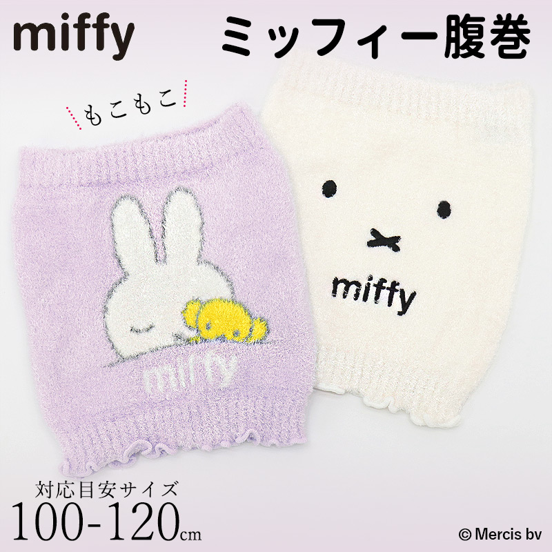 ミッフィー miffy のびのび ふわふわ あったか 腹巻 100 110 120 キッズ寝る時 秋冬 エアコン対策 もこもこ