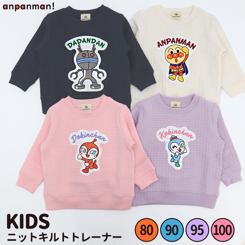 アンパンマン トレーナー 服 80 90 95 100 ニットキルト だだんだん