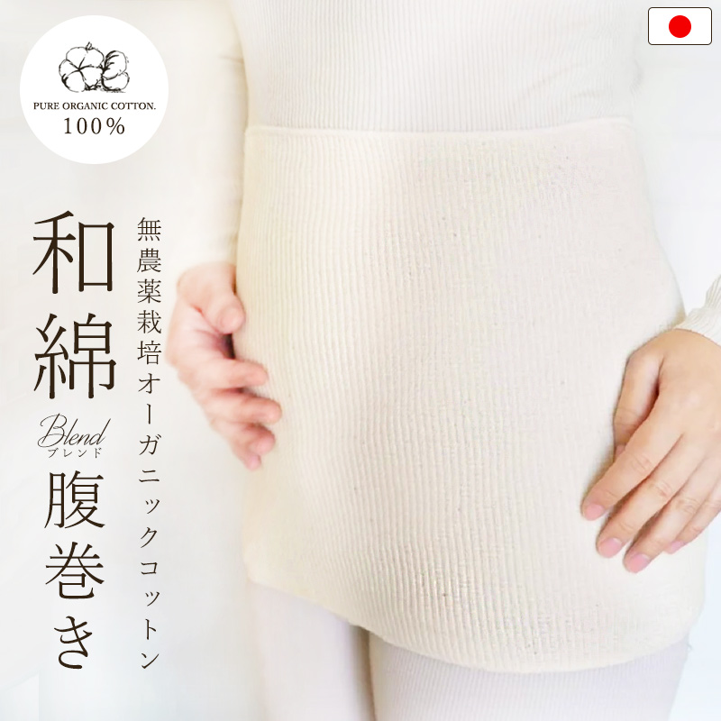 腹巻 オーガニックコットン 日本製 和綿 綿100 コットン レディース 