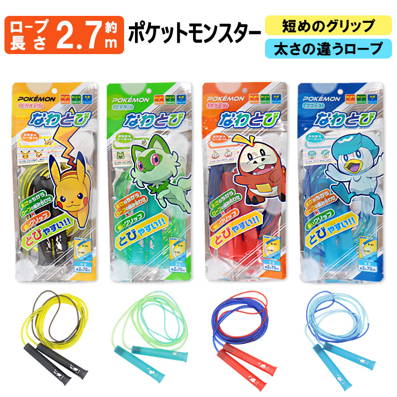 ポケットモンスターpokemonキャラクター短めグリップ太さが違う小学校運動スポーツこども子どもピカチュウニャオハホゲータクワッス男子女子児童遊び