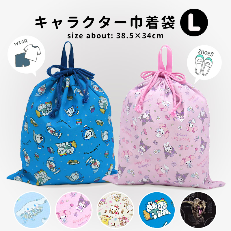 巾着袋 体操服 大きめサイズ 巾着 大 Lサイズ キャラクター 子供