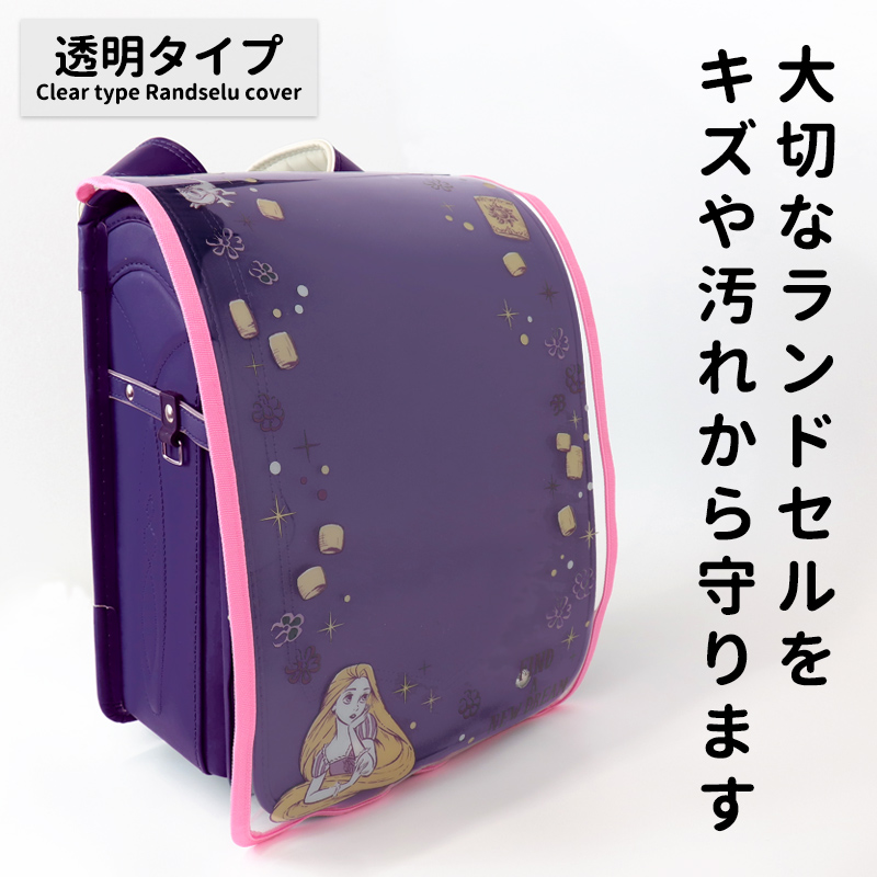 ランドセルカバー