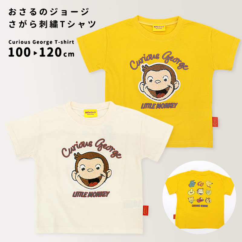 ホットセール 口コミ 半袖 おさるのジョージ Tシャツ 女の子 男の子 120 110 100 ガールズ