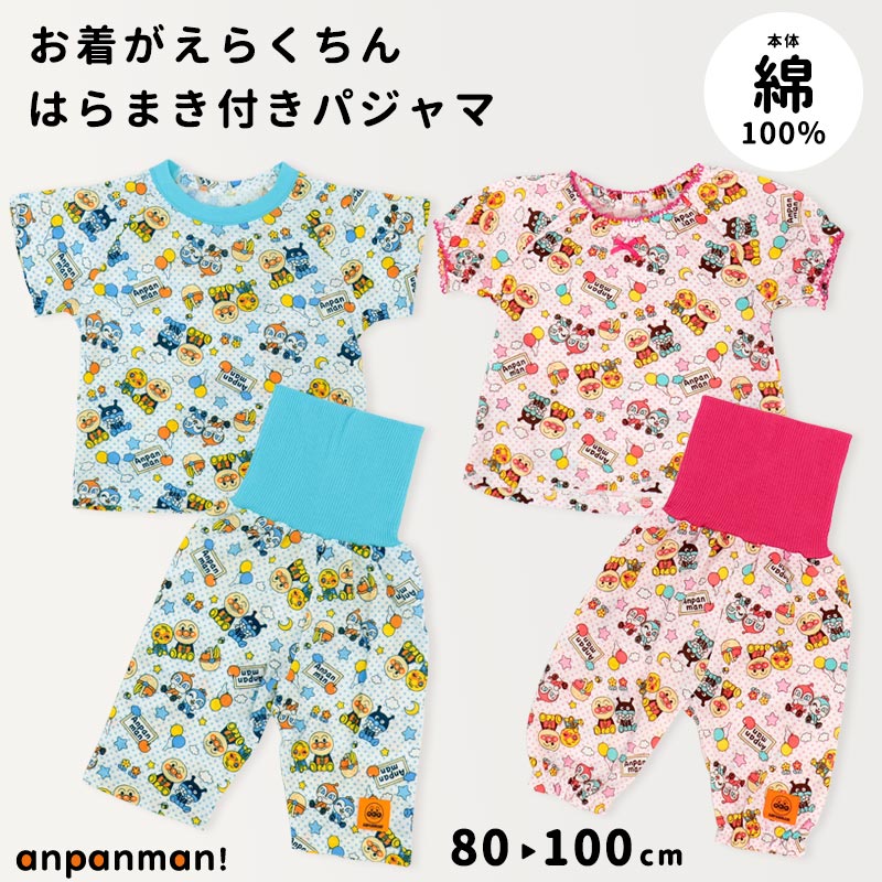 ダダンダン　(アンパンマン)　半袖　腹巻き付きパジャマ　ロンパース等　衣類セット アンパンマン 半袖 パジャマ 腹巻き付き 本体綿100％ 男の子 女の子 服