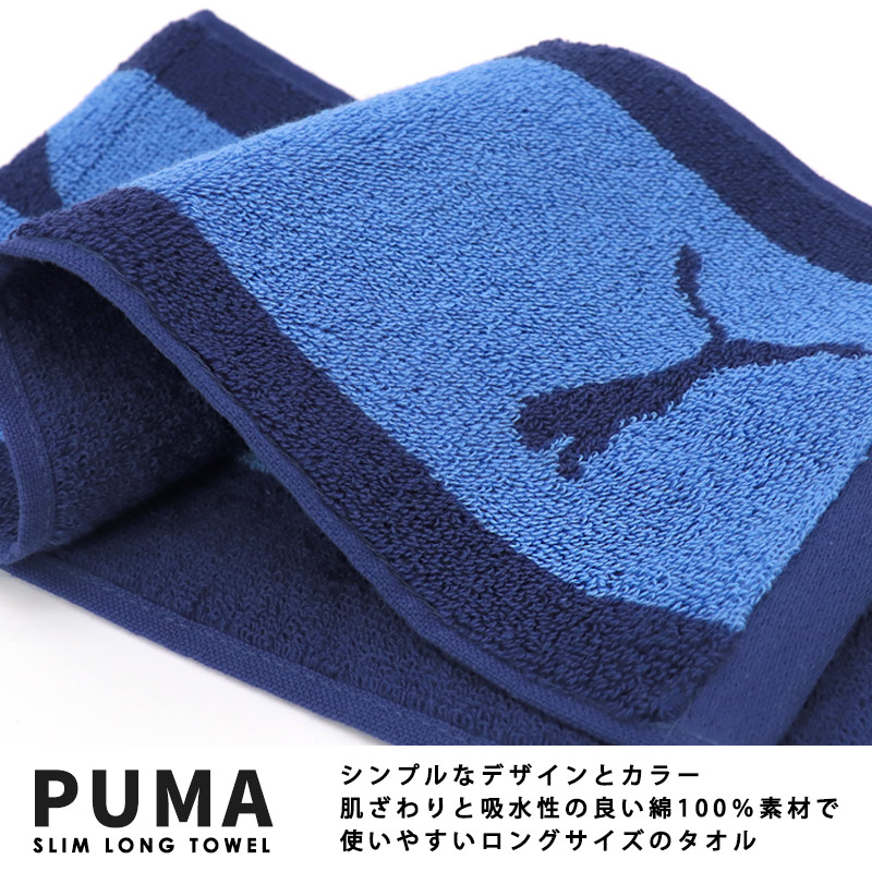 PUMA（プーマ） スリムロングタオル マフラータオル 15×100 綿100
