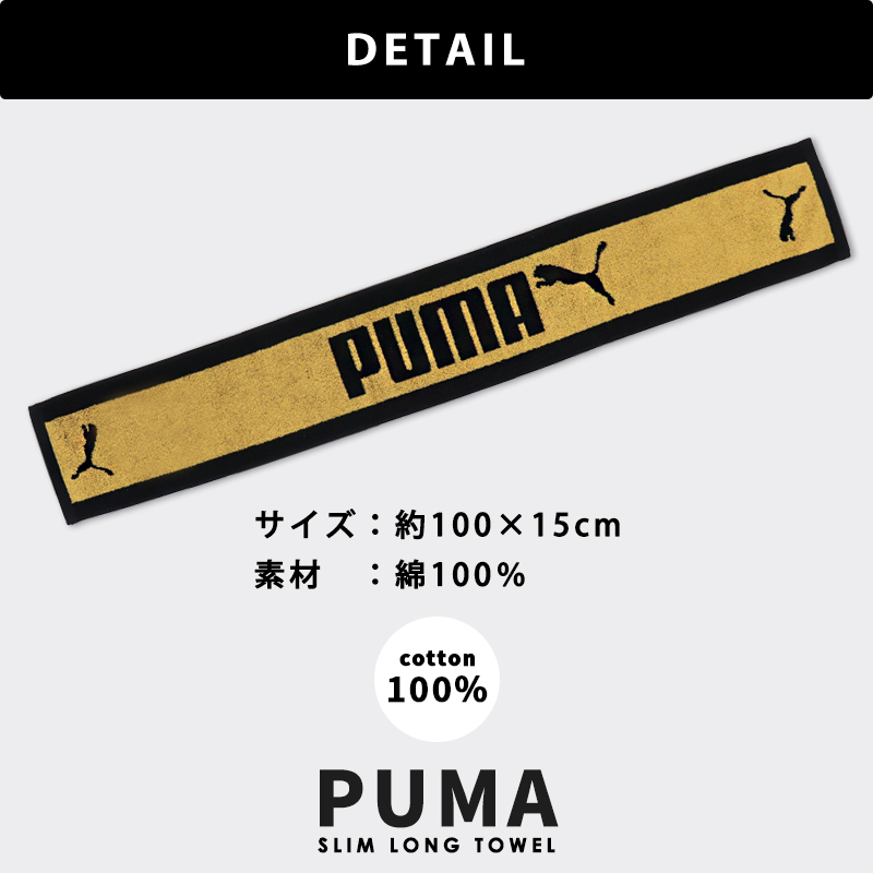 PUMA プーマ スリムロングタオル マフラータオル