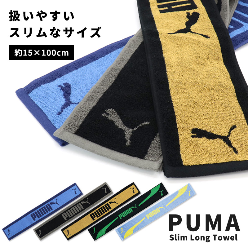PUMAプーマスリムロングタオル マフラータオル