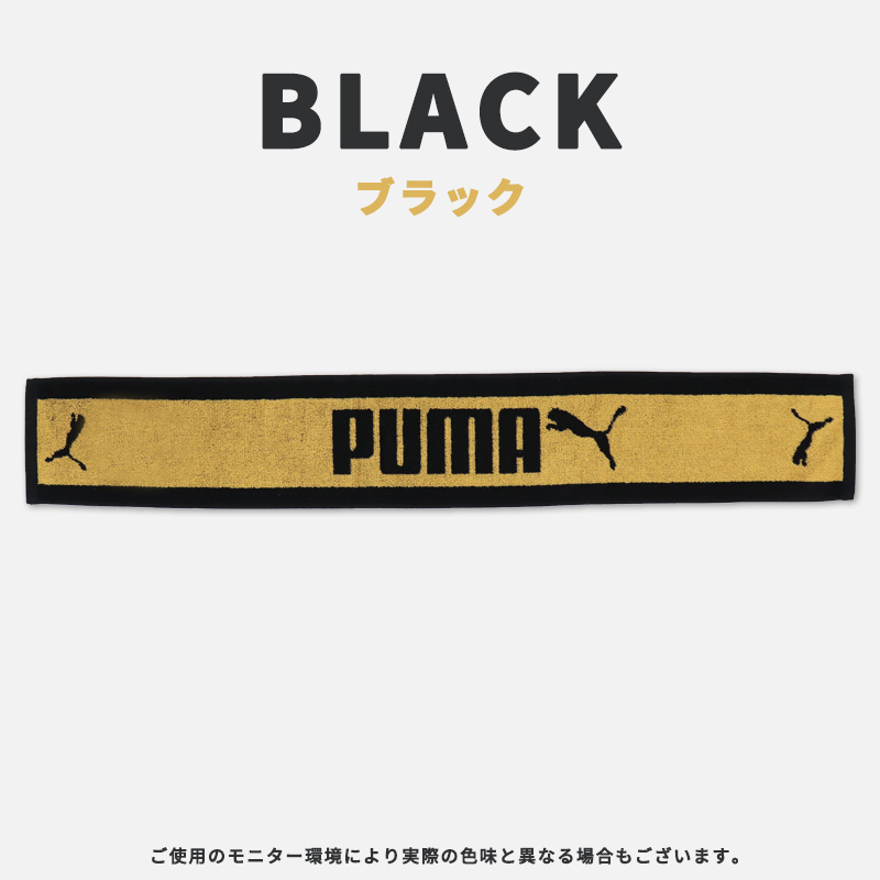 PUMA プーマ マフラータオル 15×100cm 綿100％ スリムロングタオル