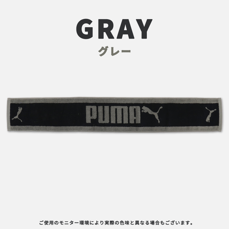 PUMA プーマ マフラータオル 15×100cm 綿100％ スリムロングタオル
