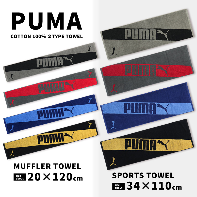プーマ　スポーツタオル PUMA プーマ マフラータオル スポーツタオル 綿100％ ロング