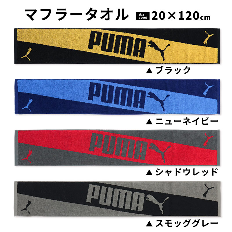 プーマ　スポーツタオル PUMA スポーツタオル マフラータオル プーマ スリム ロング