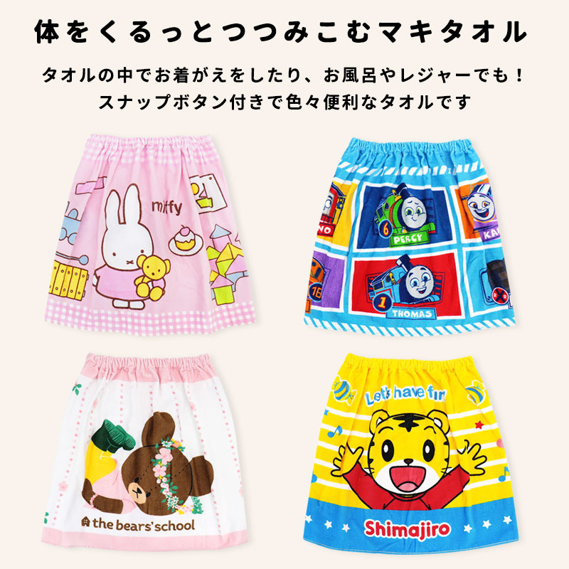 Miffy（ミッフィー） ラップタオル 巻きタオル キッズ 子供 50cm