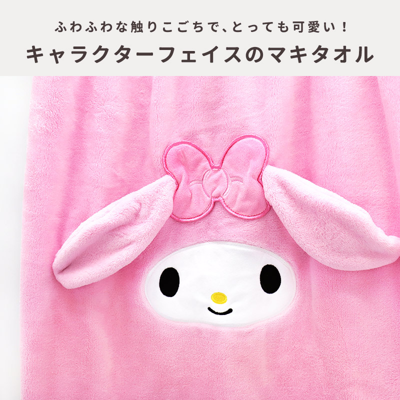 マイメロクロミシナモロールラップタオルマキタオルかわいい可愛い女子