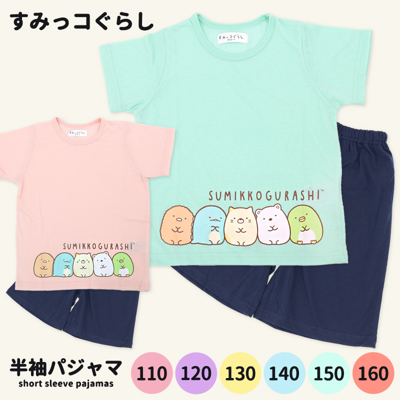 すみっコぐらし パジャマ 半袖 女の子