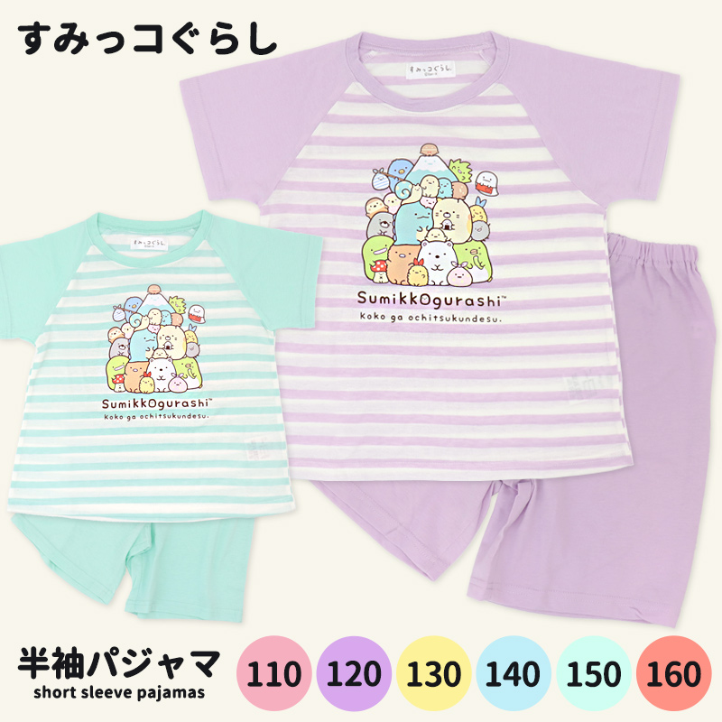 すみっコぐらし パジャマ 半袖 女の子