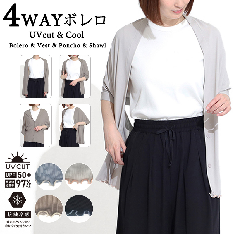 冷感＆リブメロウ 4way ボレロ