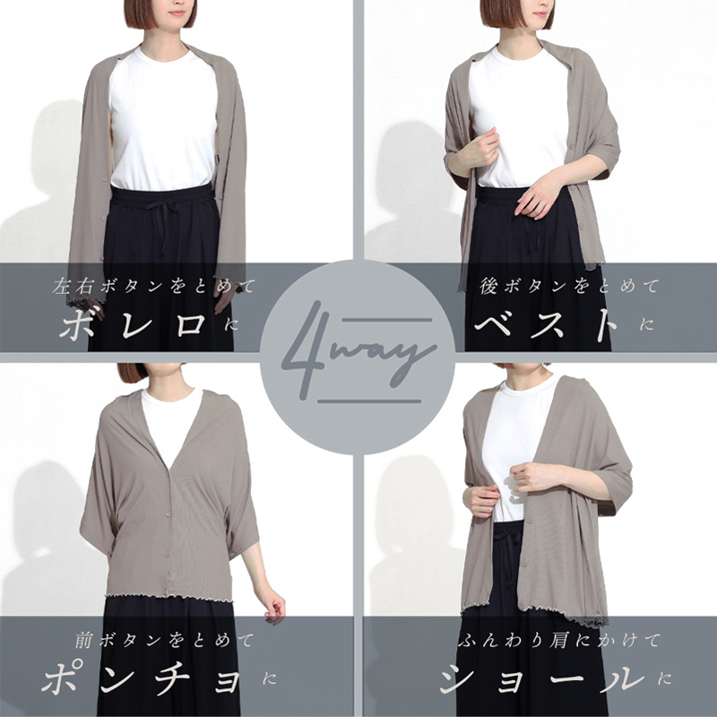 冷感＆リブメロウ 4way ボレロ