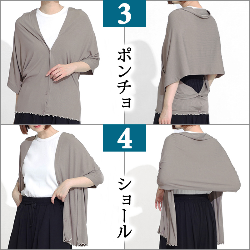 冷感＆リブメロウ 4way ボレロ