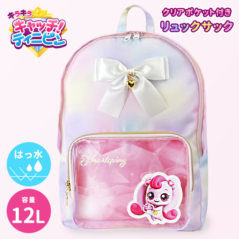 ティニピン ハチュピン リュック ピンク 12L 撥水 女の子 キラキラ