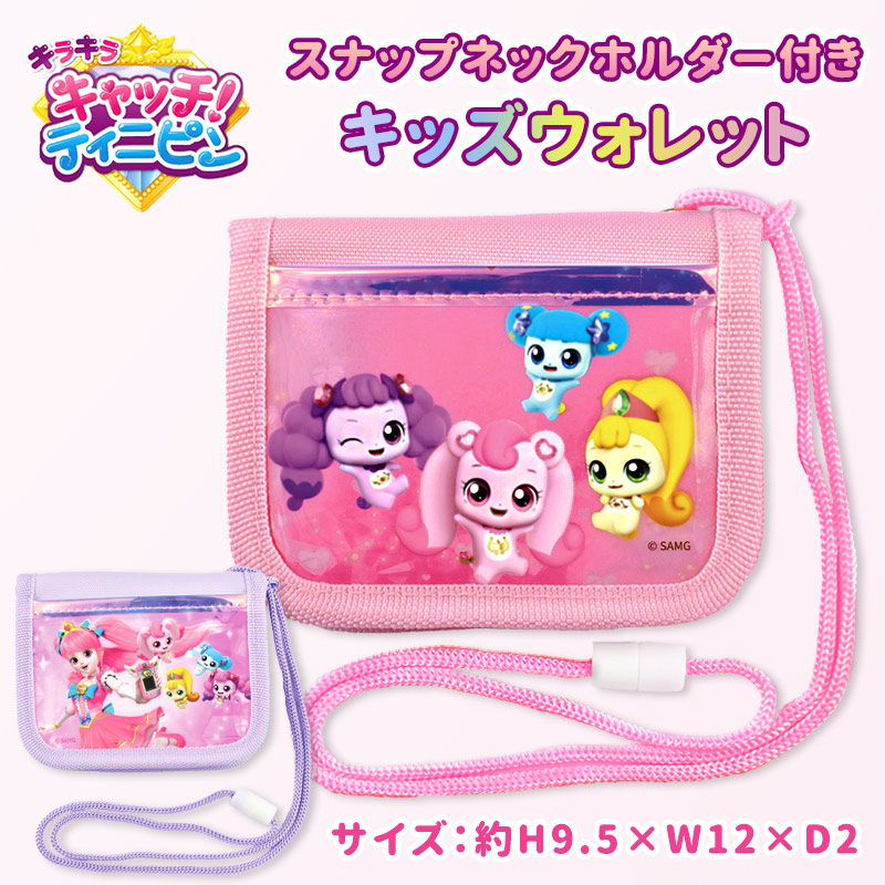 Yahoo! Yahoo!ショッピング(ヤフー ショッピング)ティニピン ハチュピン 財布 キッズウォレット 女の子 首ひも付き ラウンド型 キラキラ キャッチ！ティニピン //メール便発送可