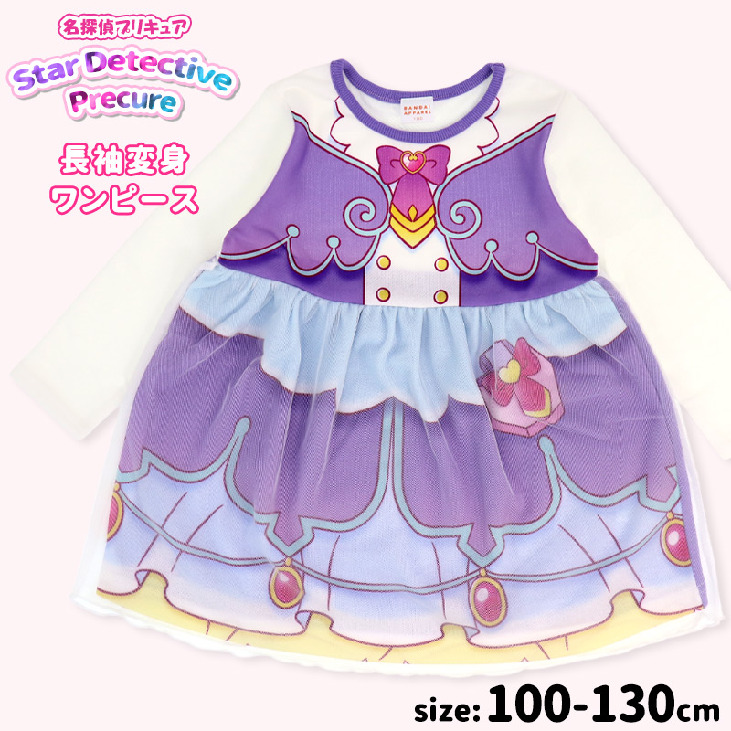 名探偵プリキュア 長袖 ワンピースなりきり 変身 コスプレ 100 110 120