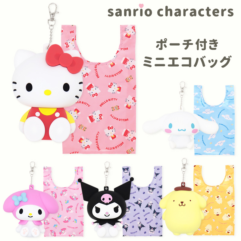エコバッグ サンリオ コンビニバッグ ポーチ付き 折りたたみ マチ付き